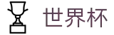 2026世界杯买足球官方网站 | 见证绿茵传奇